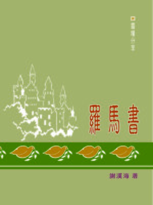 cover image of TJC--靈糧分享-羅馬書